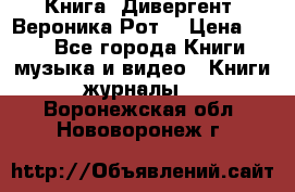 Книга «Дивергент» Вероника Рот  › Цена ­ 30 - Все города Книги, музыка и видео » Книги, журналы   . Воронежская обл.,Нововоронеж г.